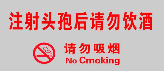 吃頭孢藥物可以喝酒嗎？